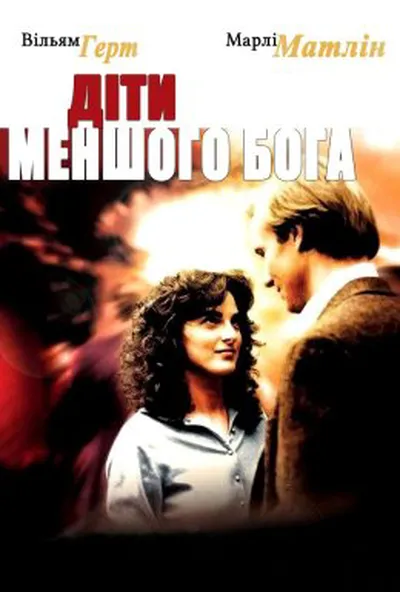 постер Діти меньшого Бога