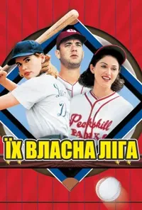 Їх власна ліга