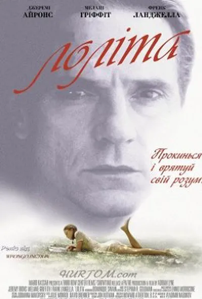 постер Лоліта