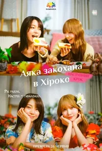 Аяка закохана в Хіроко