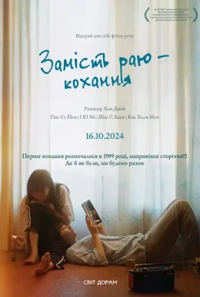 постер Замість раю — кохання