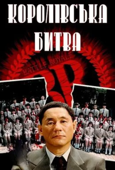 постер Королівська битва