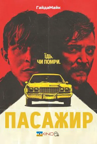 постер Пасажир