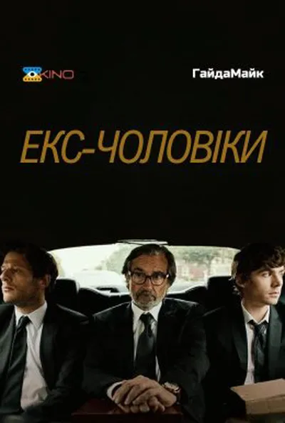 постер Колишні чоловіки