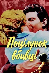Підозра Софії постер
