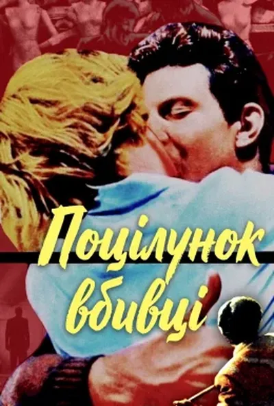 постер Поцілунок вбивці