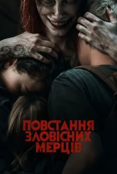 постер Повстання зловісних мерців