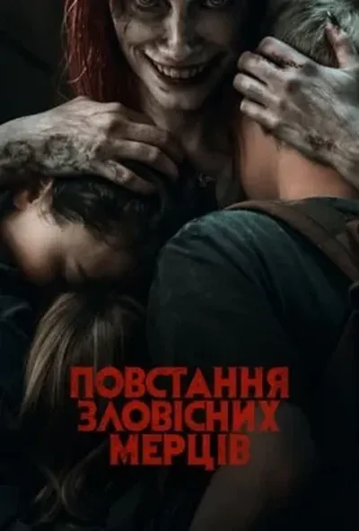 постер Повстання зловісних мерців