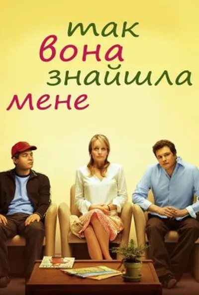 постер Так вона знайшла мене