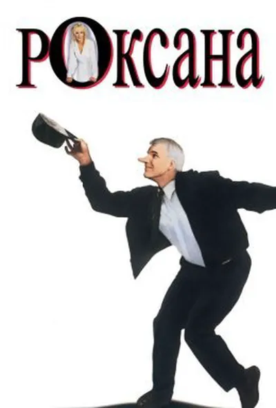 постер Роксана