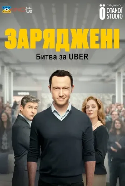 постер На низькому старті: Битва за Uber / Заряджені: Битва за Uber
