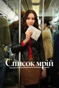 постер Список мрій