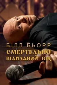 Білл Бьорр: Смертельно відпадний вік