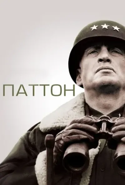 постер Паттон