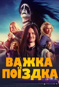 Підозра Софії постер