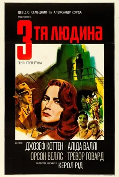 постер Третя людина
