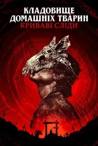 Підозра Софії постер