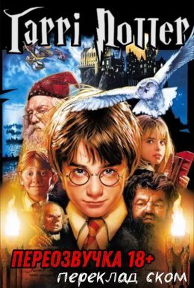 постер Гаррі Поттер - Переозвучки (Переклад Ском)
