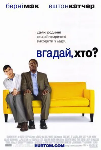 постер Вгадай, хто