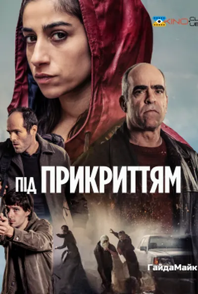 постер Під Прикриттям