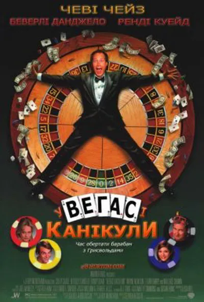 постер Відпустка у Веґасі