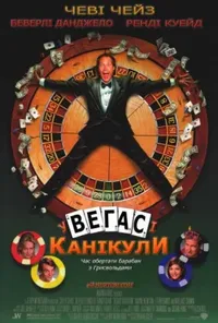 постер Відпустка у Веґасі