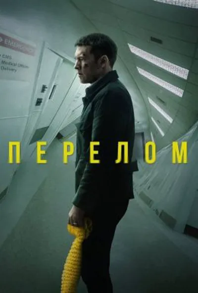 постер Перелом