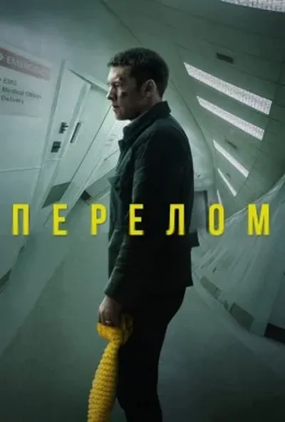 постер Перелом