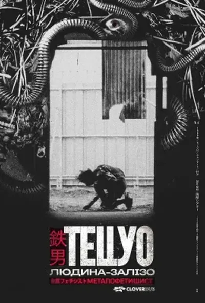 постер Тецуо — залізна людина / Тецуо: Людина-залізо