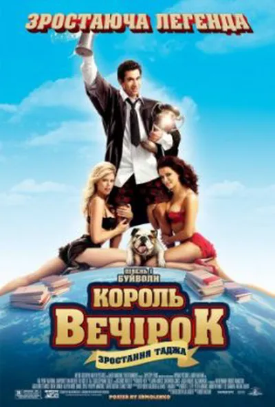 постер Король вечірок 2