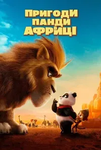 постер Пригоди Панди в Африці