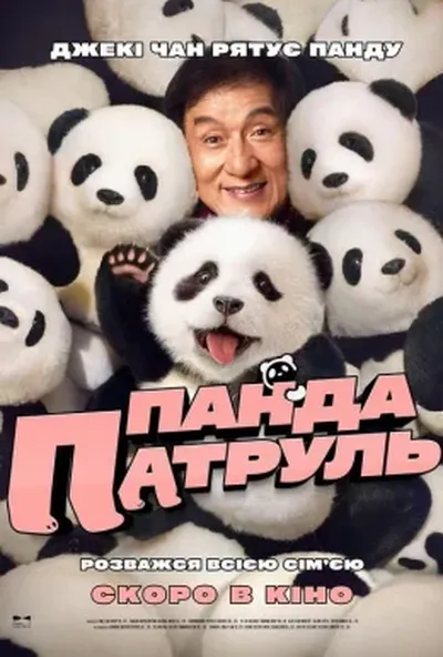постер Панда патруль