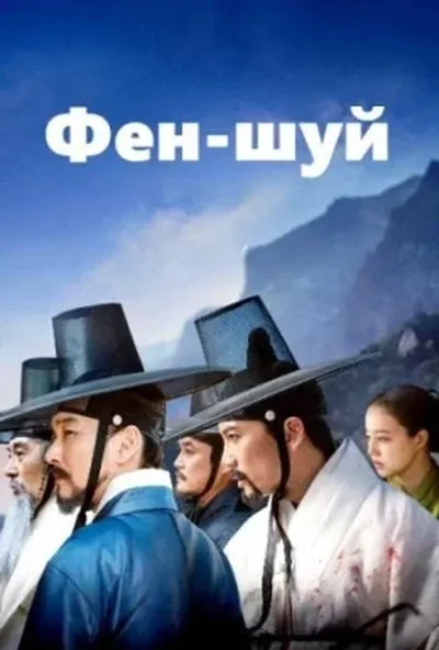 постер Фен-шуй
