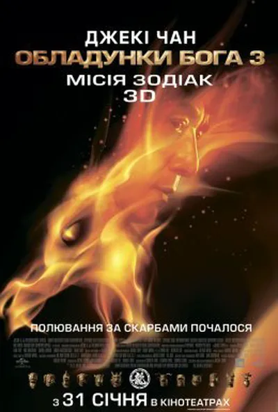 постер Обладунки Бога 3: Місія Зодіак