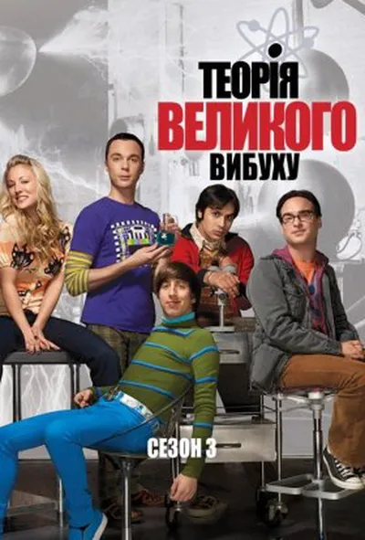 постер Теорія великого вибуху 3 сезон
