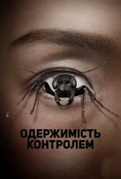 постер Одержима контролем