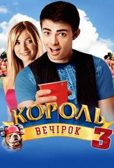постер Король вечірок 3