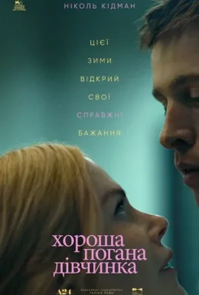 постер Хороша погана дівчинка