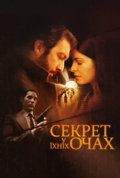 постер Секрет у їхніх очах