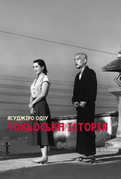 постер Токійська історія / Токійська повість