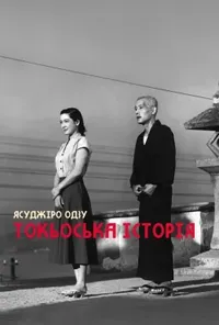 постер Токійська історія / Токійська повість