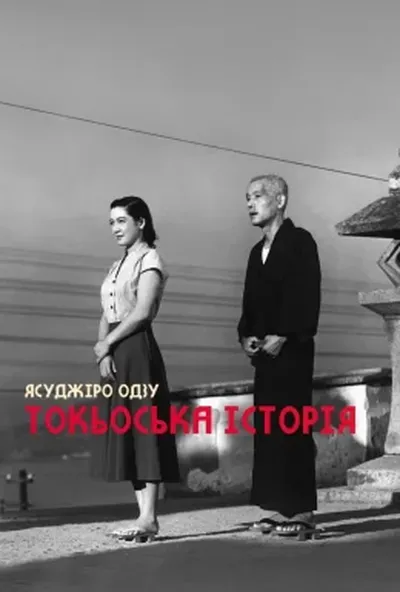 постер Токійська історія / Токійська повість