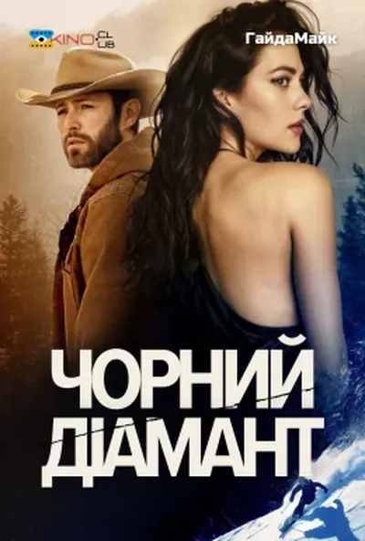 постер Чорний діамант
