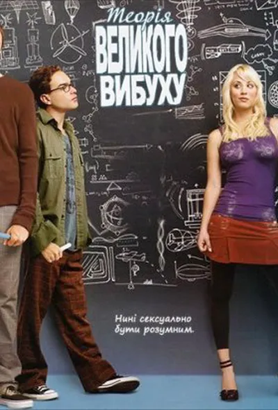 постер Теорія великого вибуху 2 сезон