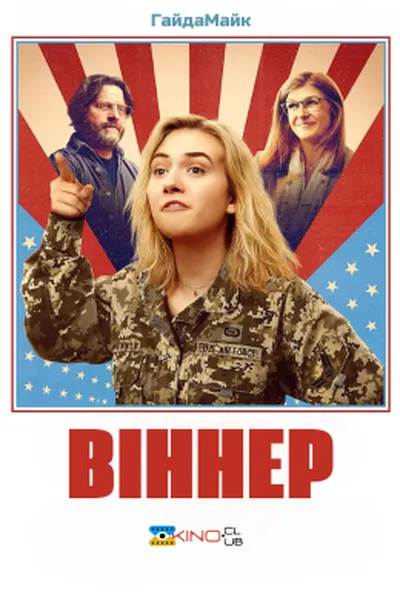 постер Віннер