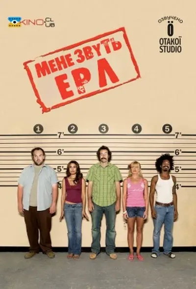 постер Мене звуть Ерл 1 сезон