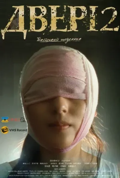 постер Двері 2: Токійський щоденник