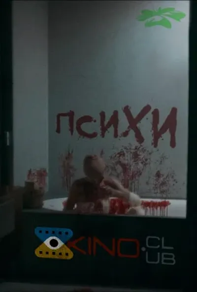 постер Психи / Божевільні