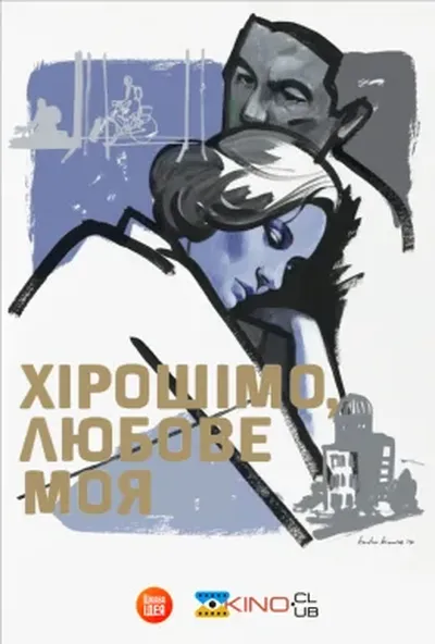 постер Хірошімо, любове моя / Хірошіма кохання моє