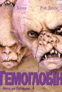 постер Гемоглобін